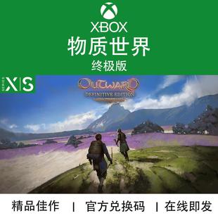 XBOX游戏 物质世界 典藏版 Outward 次世代专用 官方兑换码/代购