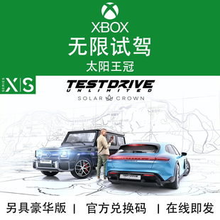 官方兑换码 XBOX游戏 次世代专用 drive太阳王冠 无限试驾test