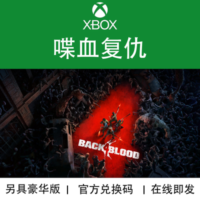 XBOX游戏喋血复仇豪华版终极