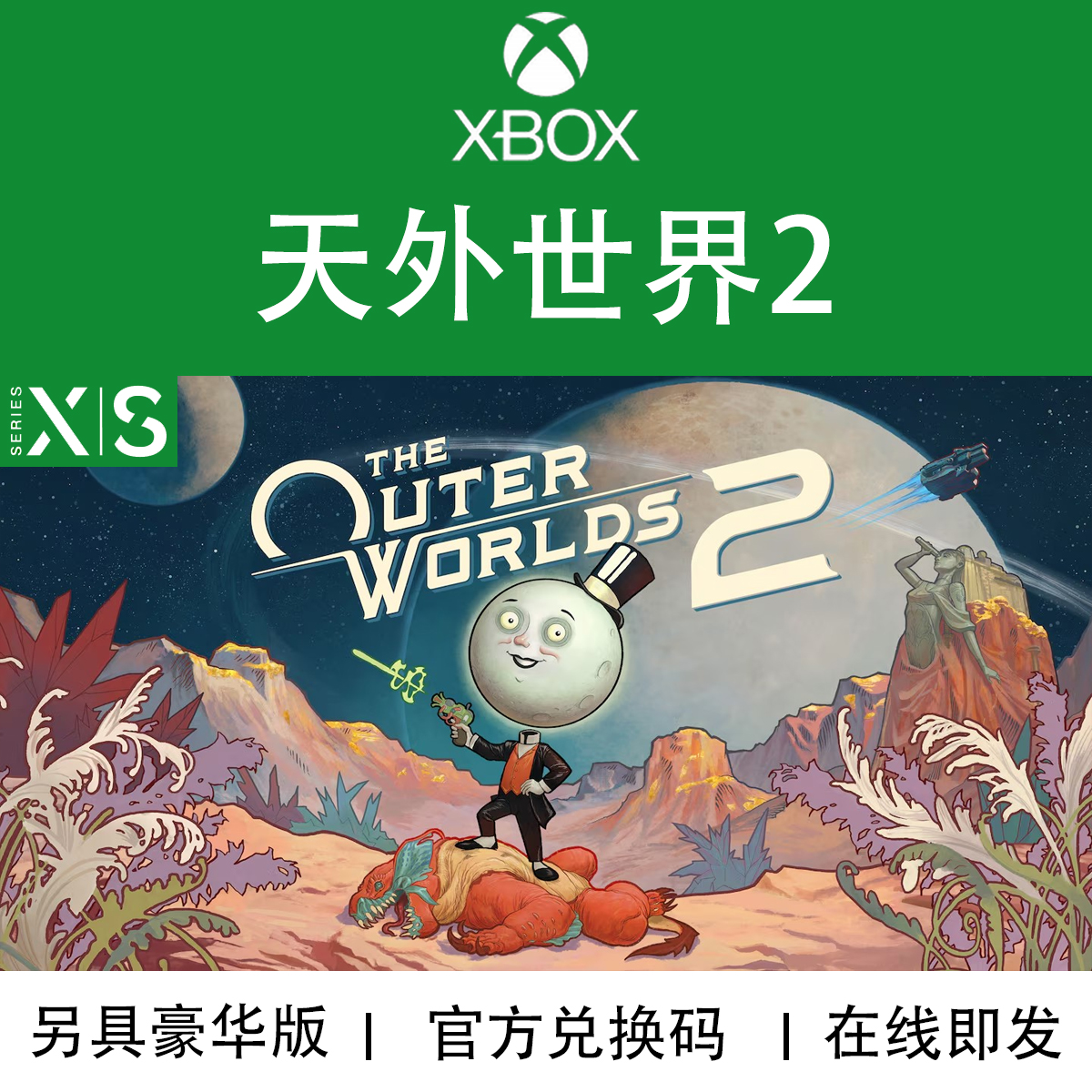XBOX/PC游戏天外世界2兑换码