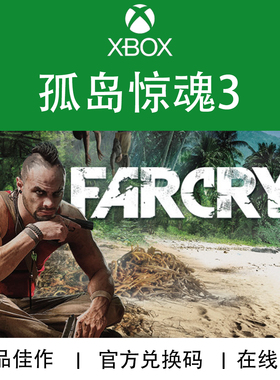 XBOX游戏 孤岛惊魂3 经典版 远哭 Farcry 官方兑换码/代购