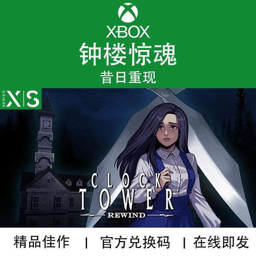 XBOX游戏钟楼惊魂昔日重现