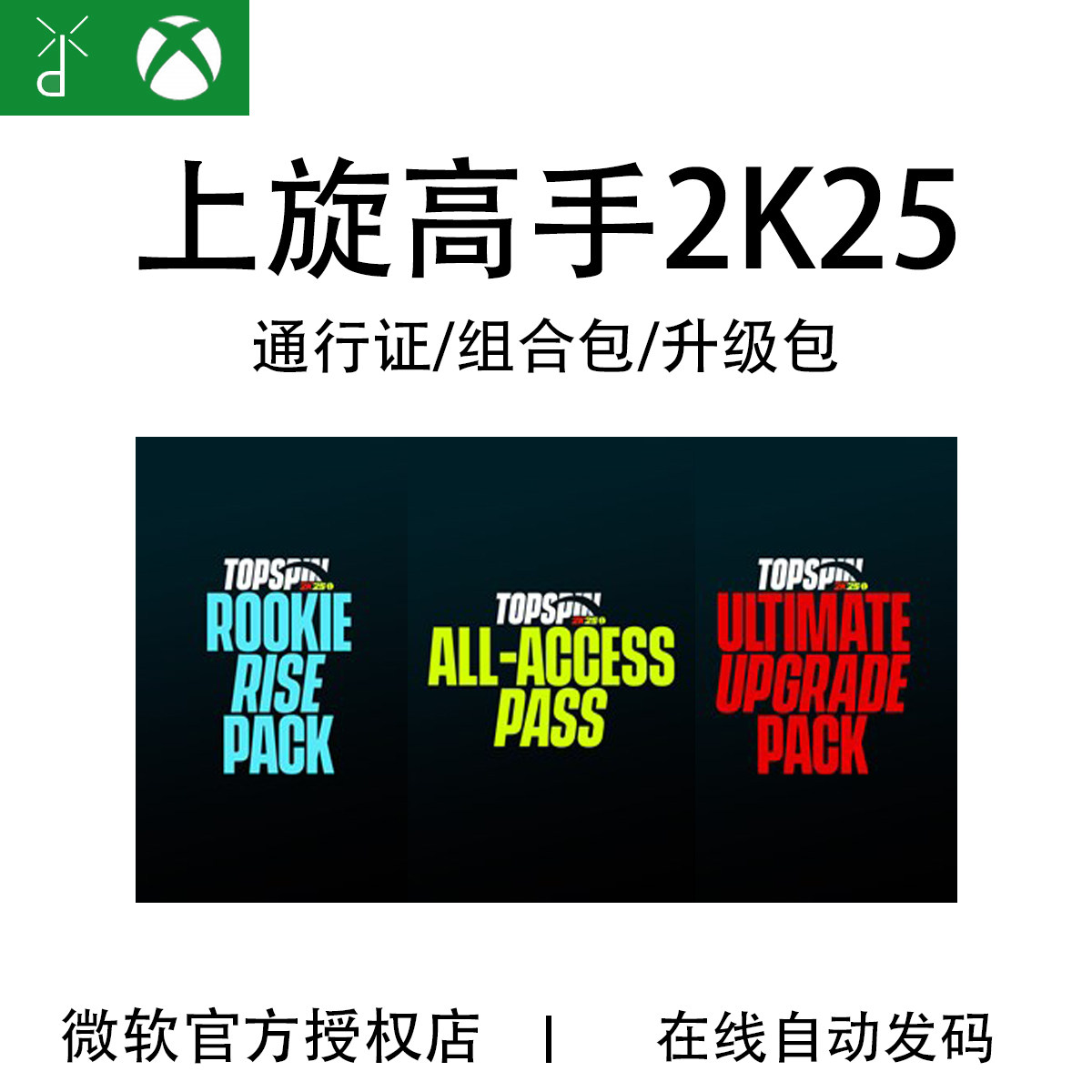 XBOX上旋高手2K25通行证升级DLC