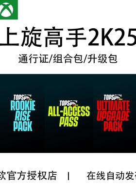 XBOX 上旋高手2K25 畅通无阻通行证 高级球场通行证终极升级包DLC