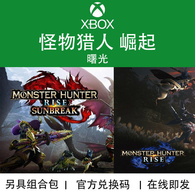 微软XBOX怪物猎人崛起曙光游戏