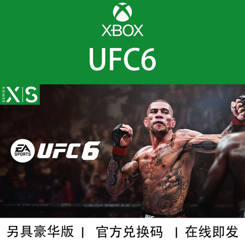 XBOX游戏UFC6兑换码