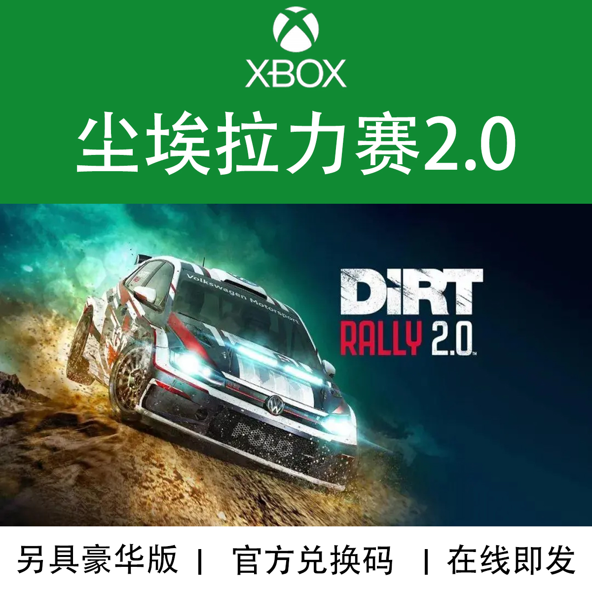 XBOX游戏 尘埃拉力赛2.0 Dirt Rally2.0 官方数字兑换下载码/代购