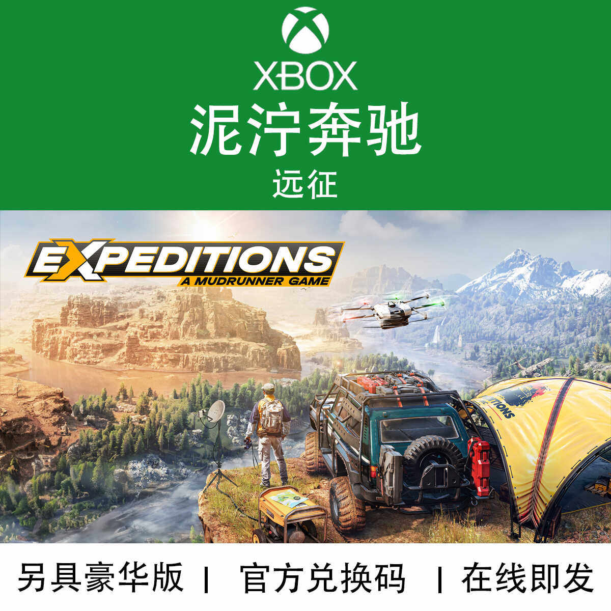 XBOX游戏泥泞奔驰远征兑换码
