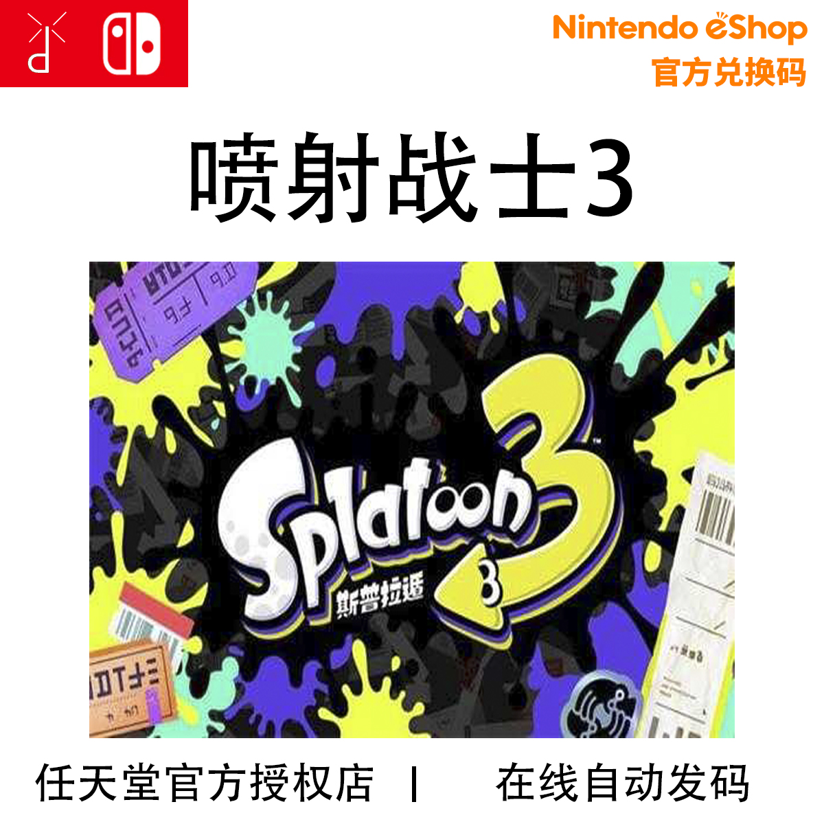 任天堂SwitchNS游戏喷射战士3