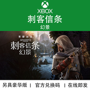 现货XBOX游戏 刺客信条幻景 豪华版 Mirage 官方数字兑换码/代购