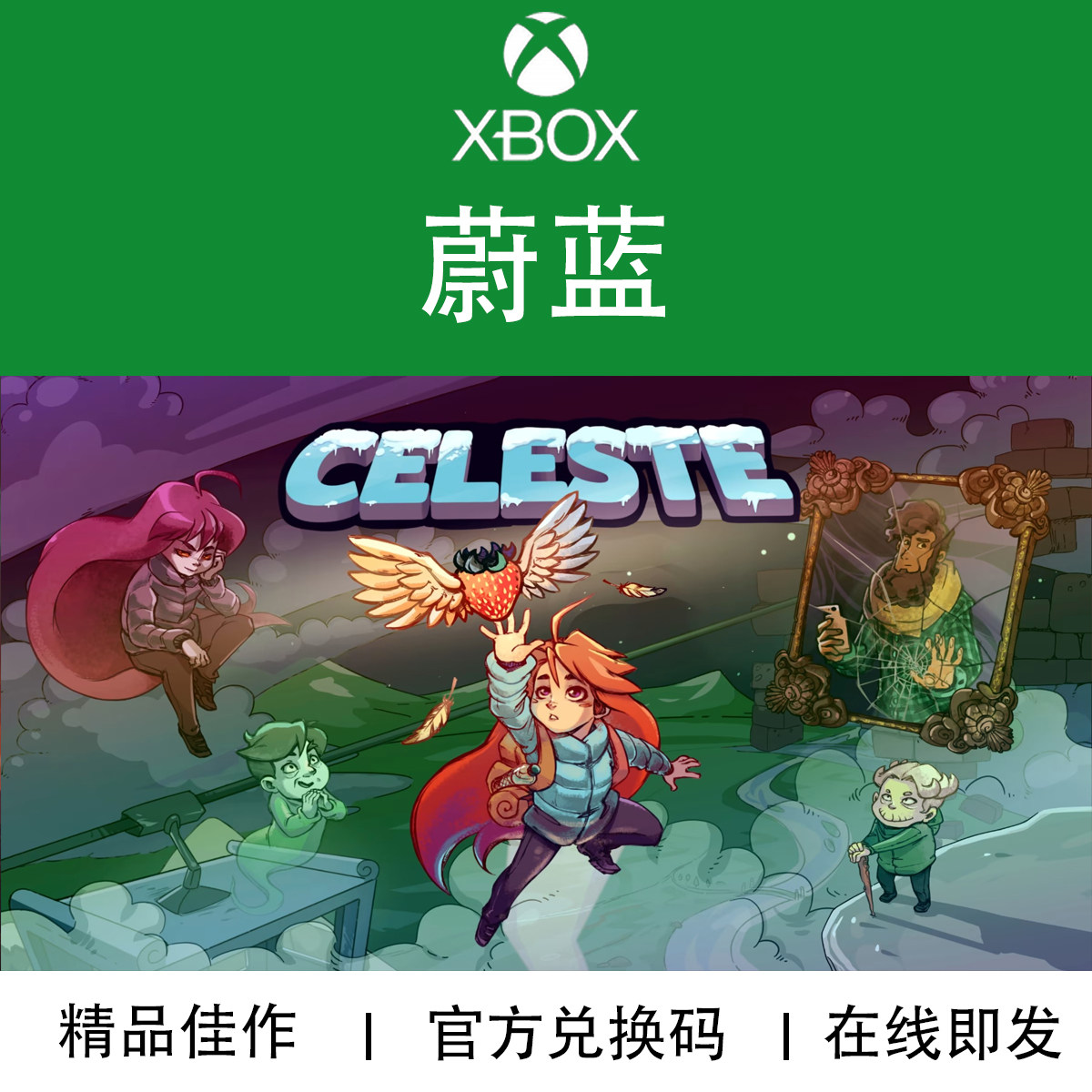 XBOX/PC游戏 蔚蓝 Celeste 平台跳跃经典作品 官方兑换码/代购,电玩/配件/游戏/攻略,Xbox store,淘宝优惠券,粉丝福利购,淘宝优惠卷