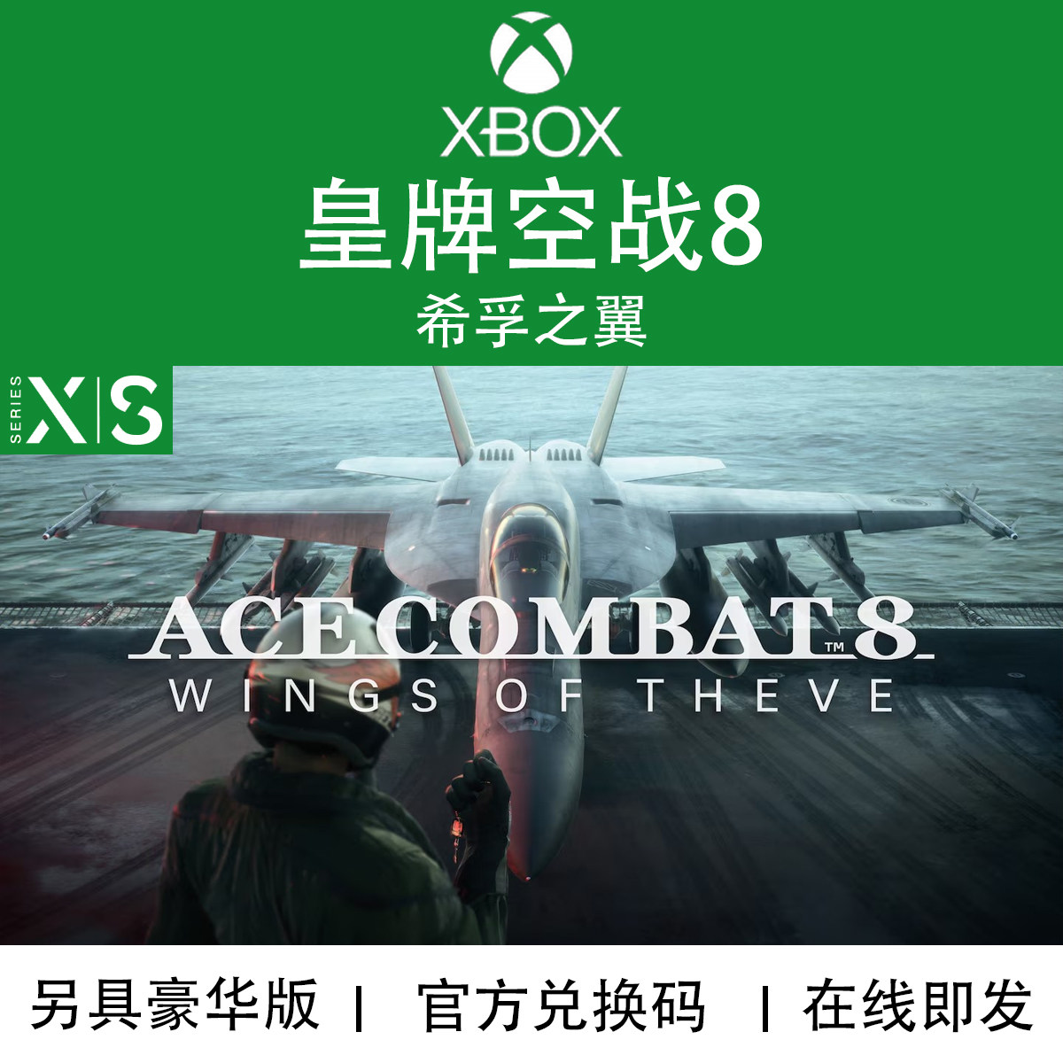 XBOX游戏 皇牌空战8 希孚之翼 ACE 空战奇兵 豪华版 兑换码/代购