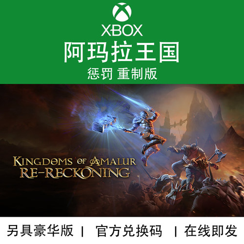 XBOX游戏阿玛拉王国惩罚代购