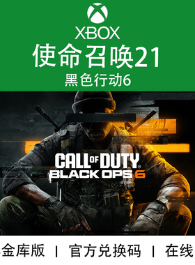 XBOX/PC版本 使命召唤21 COD21 黑色行动6 金库版兑换码