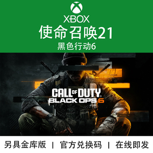 XBOX游戏 使命召唤21 COD21 黑色行动6 金库版 升级包官方兑换码