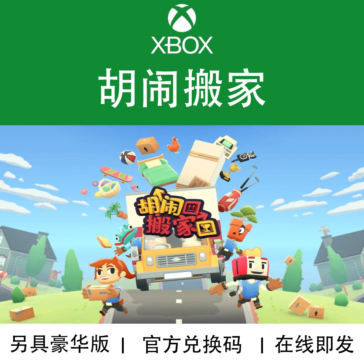 xbox游戏 胡闹搬家 分手搬家 movingout豪华版 官方数字码/代购