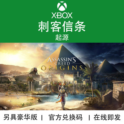 XBOX游戏 刺客信条起源 豪华黄金版 季票DLC 官方数字兑换码/代购