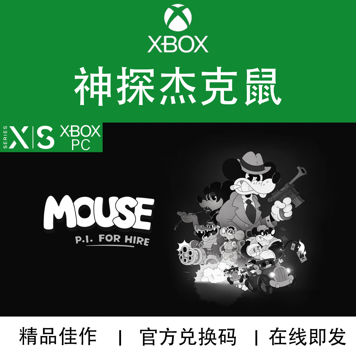 XBOX/PC游戏 神探杰克鼠 MOUSE: P.I. For Hire 兑换码/代购