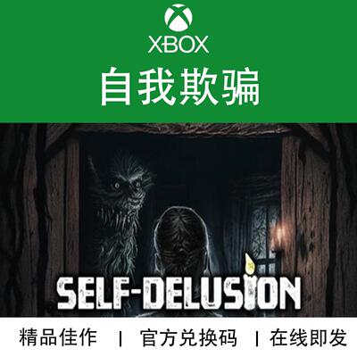 XBOX游戏自我欺骗兑换码
