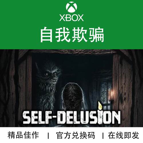 XBOX游戏自我欺骗兑换码
