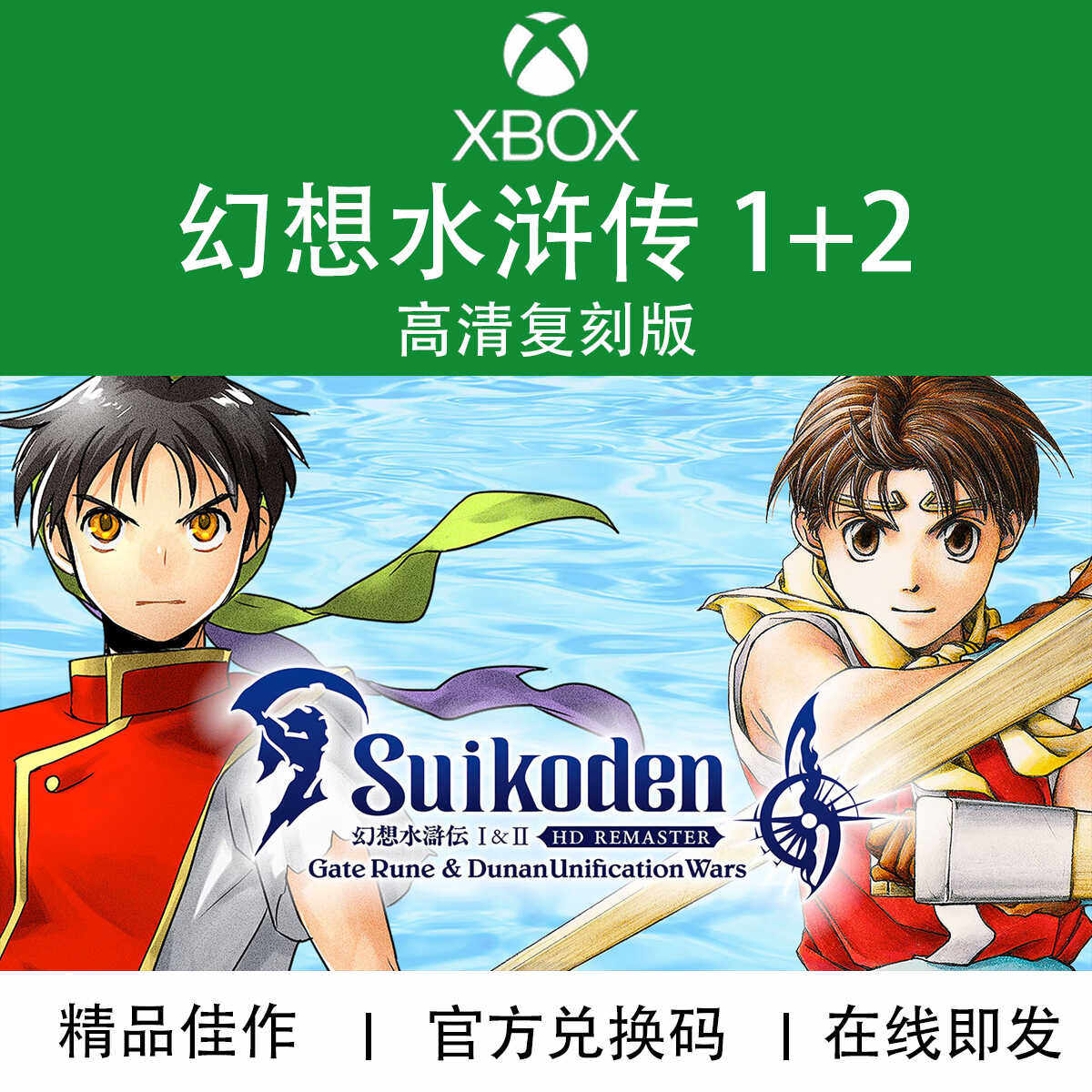 XBOX游戏 幻想水浒传1+2 高清复刻版 Suikoden 官方兑换码/代购