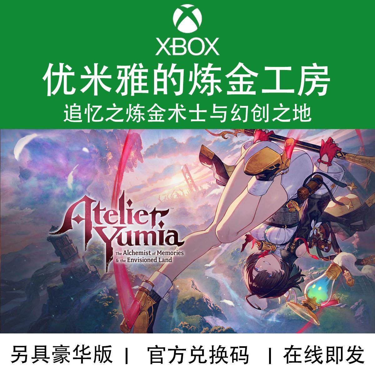 XBOX游戏 优米雅的炼金工房 追忆之炼金术士 豪华版兑换码/代购
