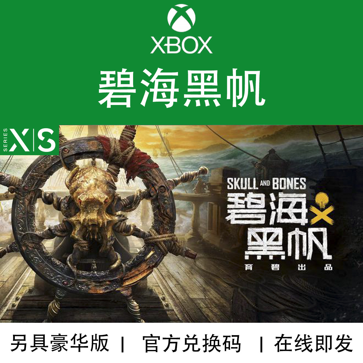 XBOX游戏 碧海黑帆 怒海战记 高级豪华版 官方数字兑换码/代购