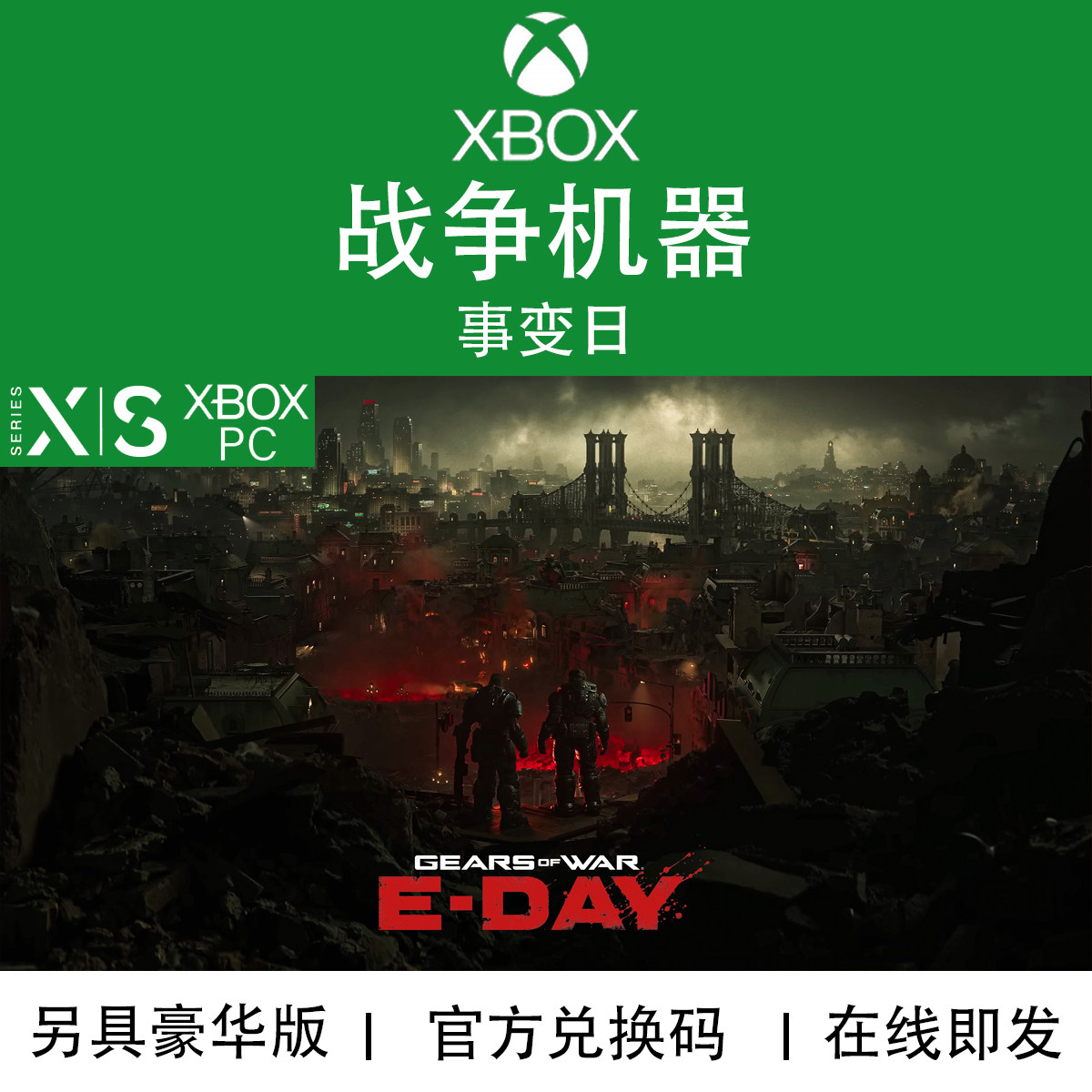 XBOX/PC游戏战争机器事变日