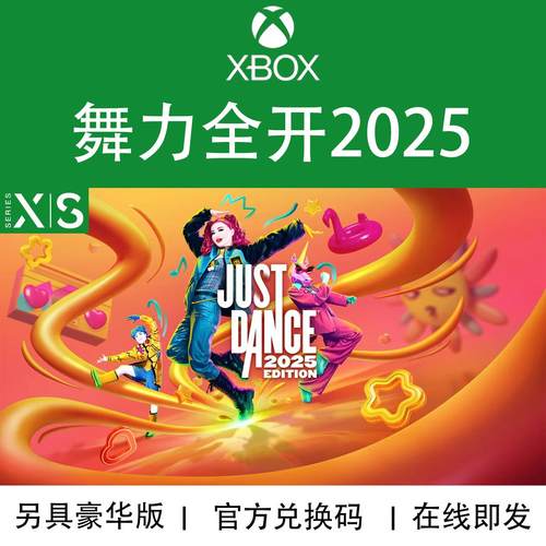 XBOX游戏舞力全开2025兑换码