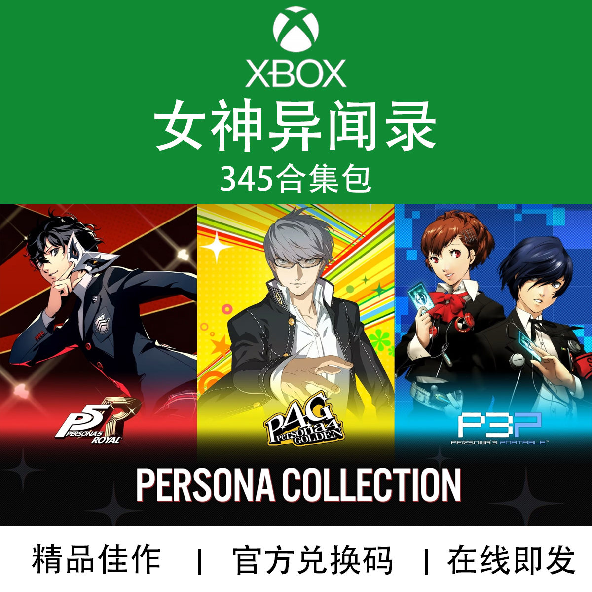 XBOX游戏女神异闻录345合集包