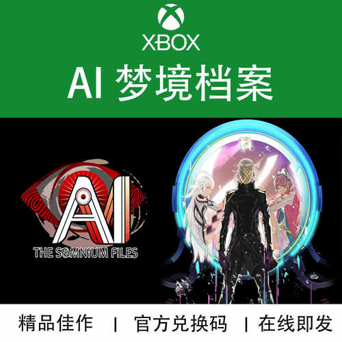 XBOX游戏AI梦境档案官方兑换码