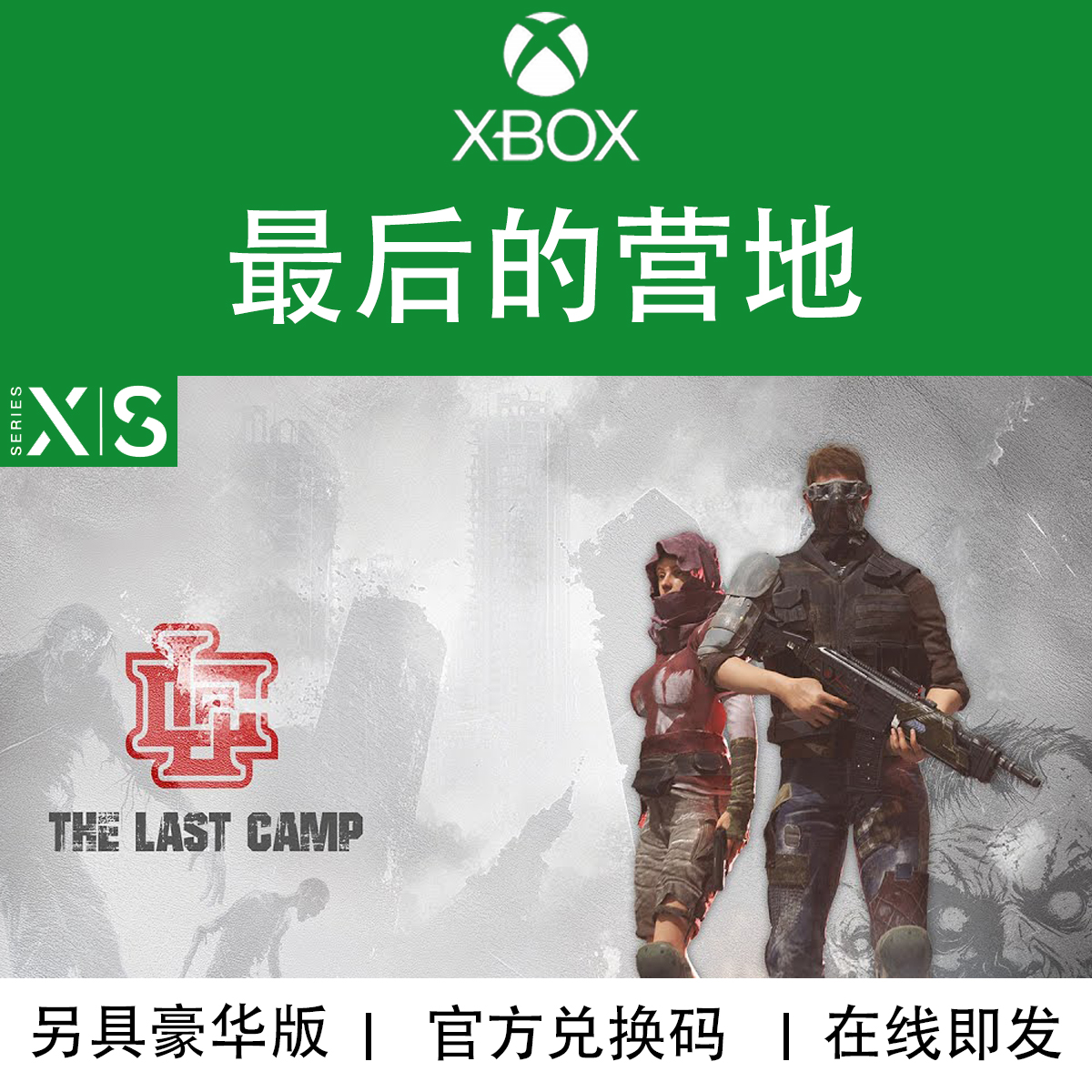 XBOX游戏 最后的营地 豪华版 本地多人 次世代 微软官方兑换码