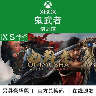 XBOX/PC游戏 鬼武者 剑之道 高级豪华版WayoftheSword兑换码/代购