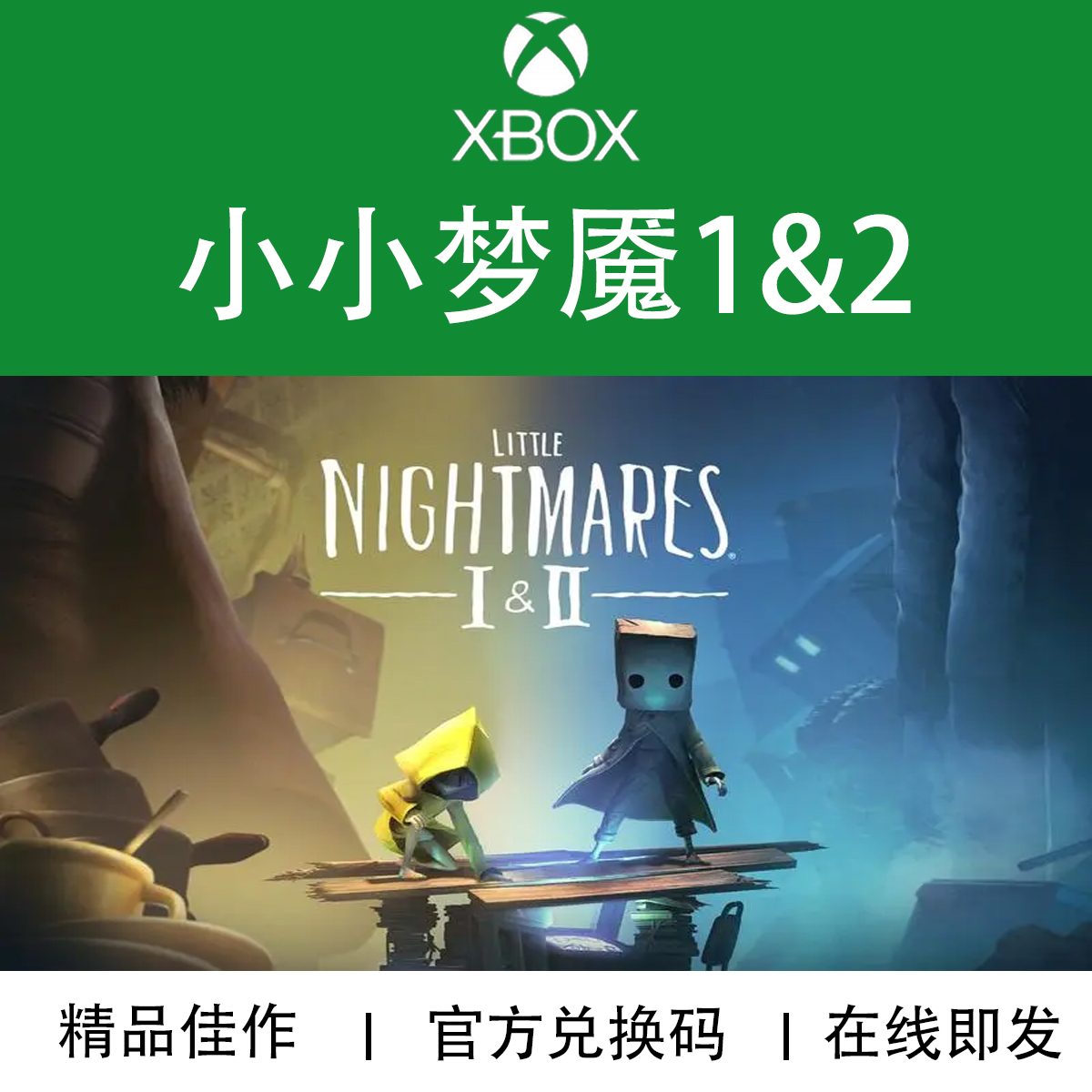 XBOX游戏小小梦魇12合集