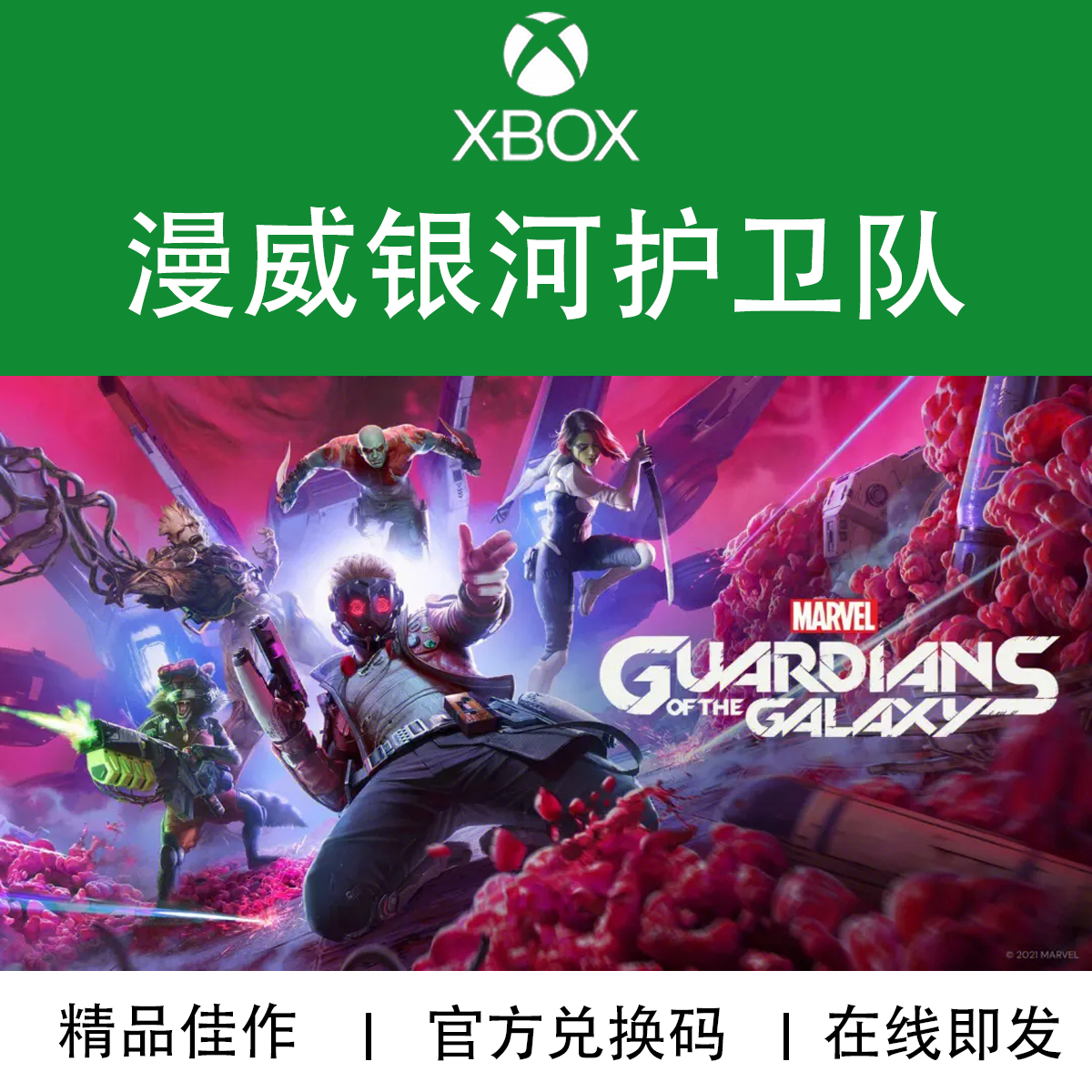 XBOX游戏漫威银河护卫队游戏