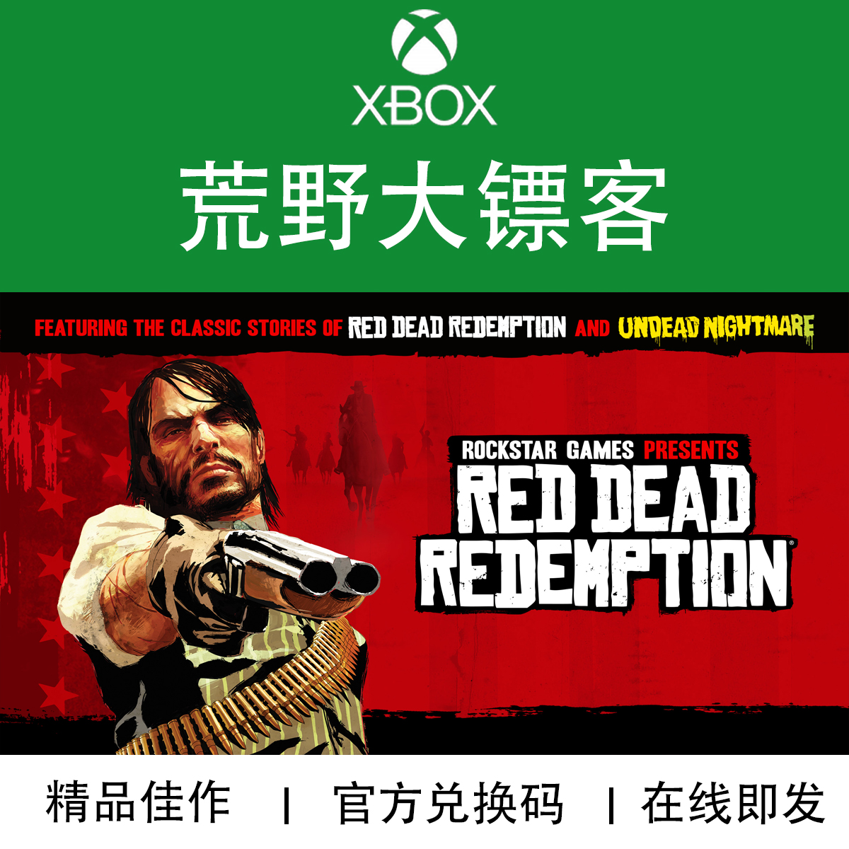 XBOX游戏 荒野大镖客1 大表哥1 救赎 全DLC 官方正版兑换码/代购