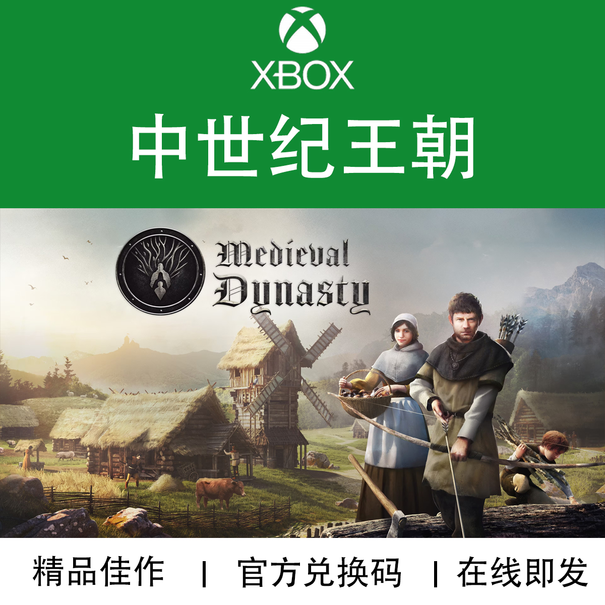 XBOX游戏中世纪王朝官方兑换码