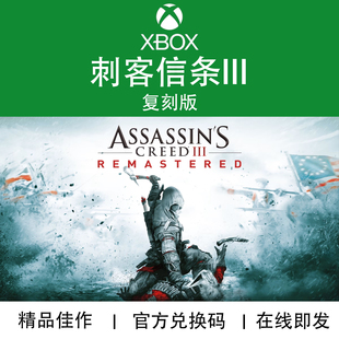 XBOX游戏 刺客信条3 重制复刻版Assassin's Creed官方兑换码/代购