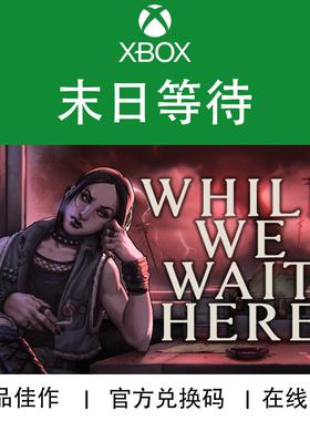 XBOX游戏 末日等待 While We Wait Here 官方兑换码/代购