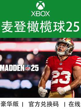 XBOX游戏 麦登橄榄球25 NFL25 Madden豪华版 官方兑换码/代购