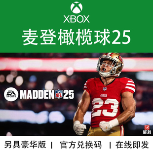 XBOX游戏 麦登橄榄球25 NFL25 Madden豪华版 官方兑换码/代购