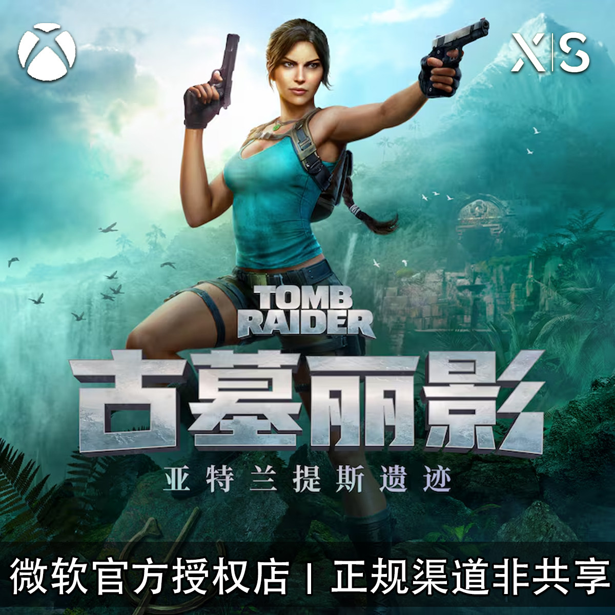 XBOX游戏 古墓丽影 亚特兰蒂斯遗迹 遗产 豪华版 兑换码/代购