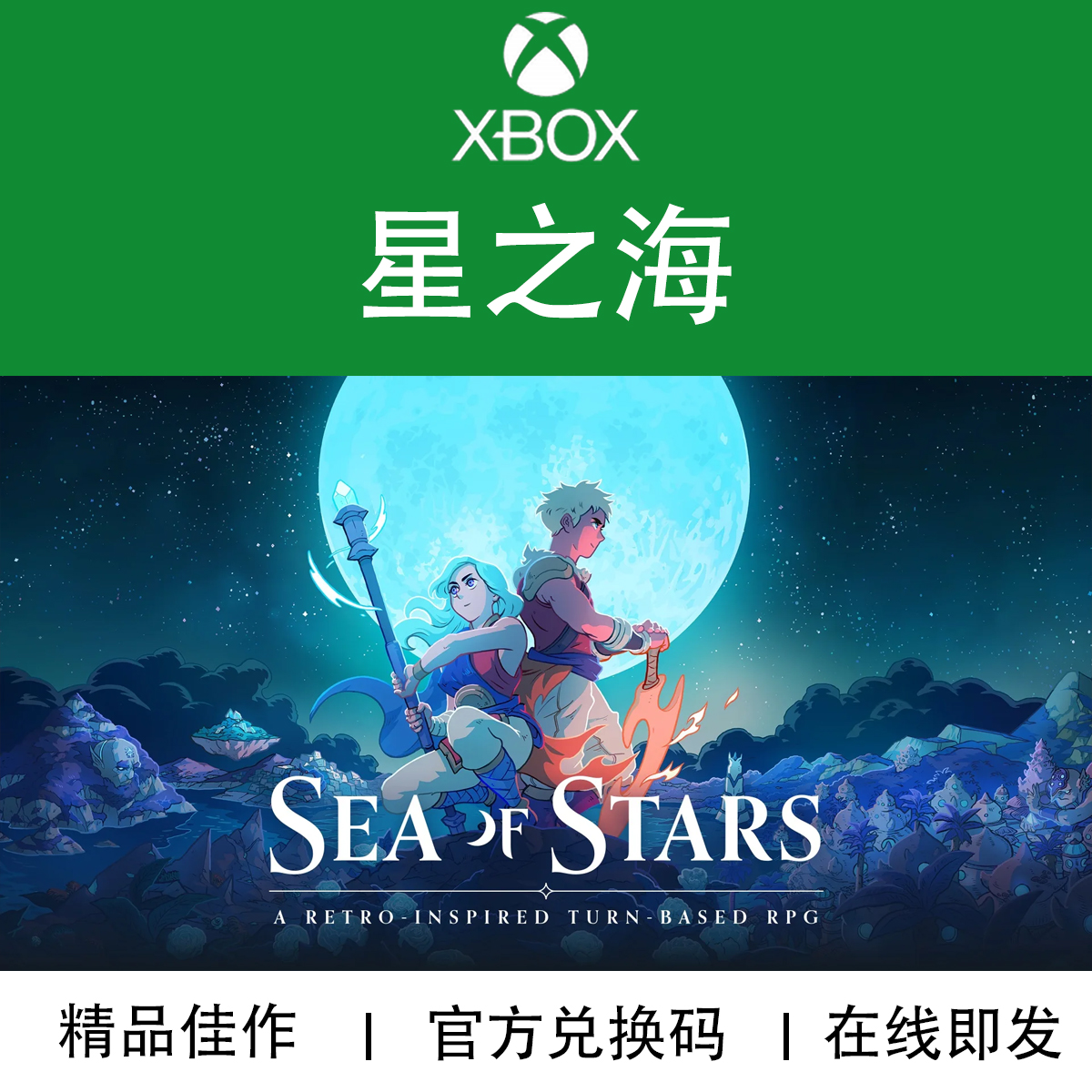 XBOX游戏星之海PC官方兑换码