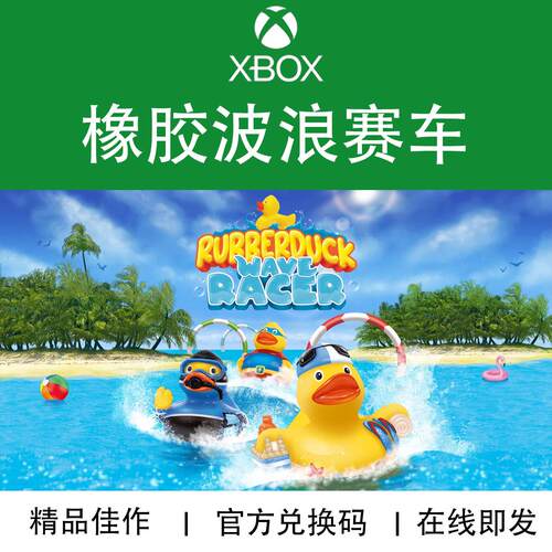 XBOX游戏橡胶波浪赛车兑换码