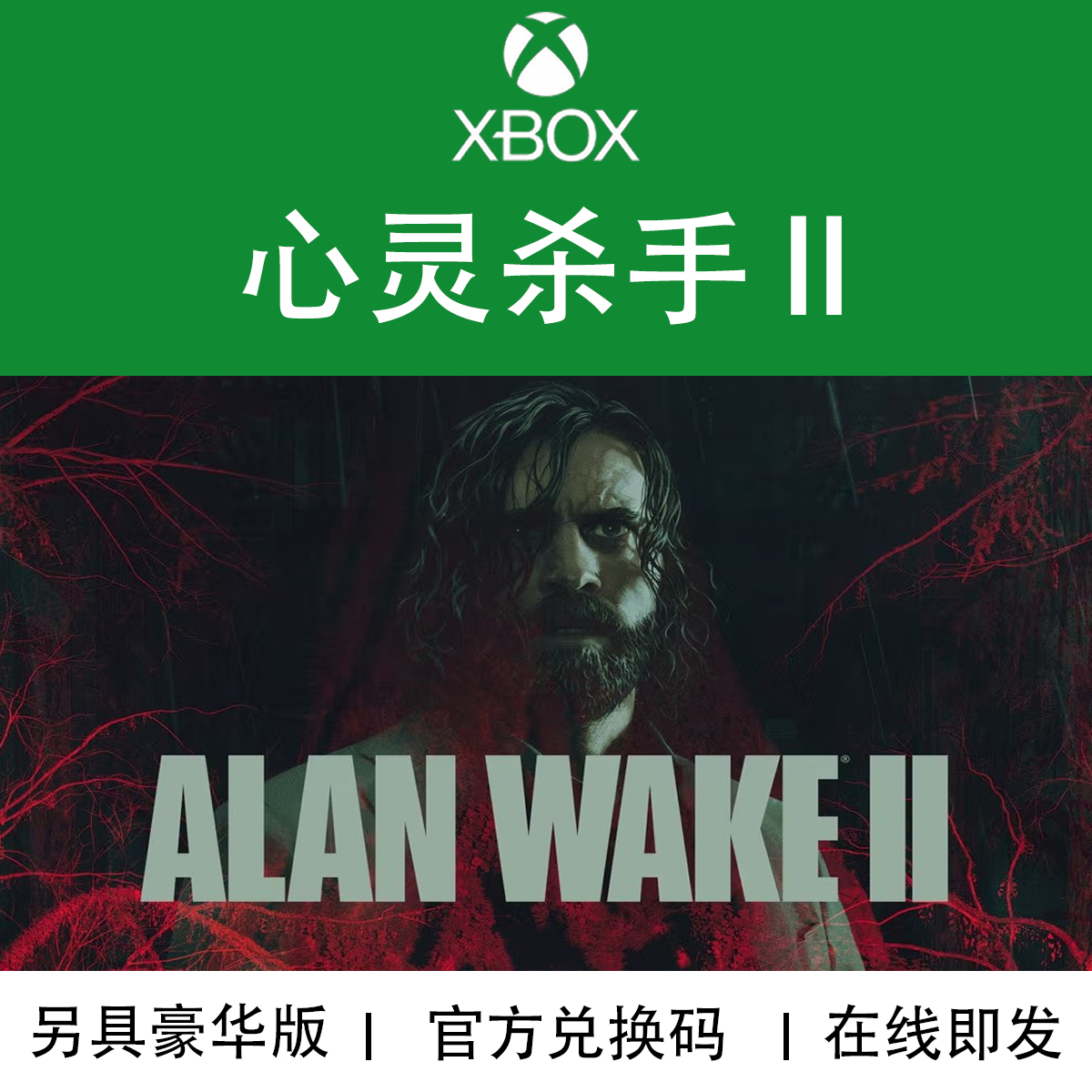 现货XBOX游戏心灵杀手2 AlanWake II官方正版数字兑换码/代购-封面