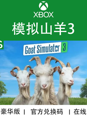 XBOX游戏 模拟山羊3 GOAT Simulator豪华版降级版官方兑换码/代购