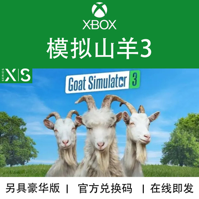 XBOX游戏模拟山羊3GOAT