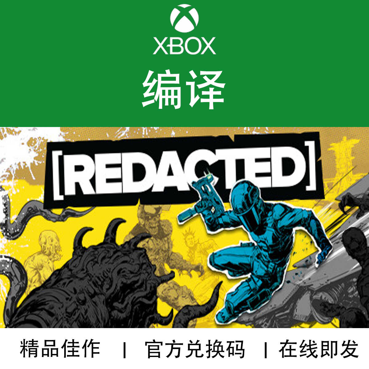 XBOX游戏 REDACTED 编译 动作冒险 官方兑换码/代购