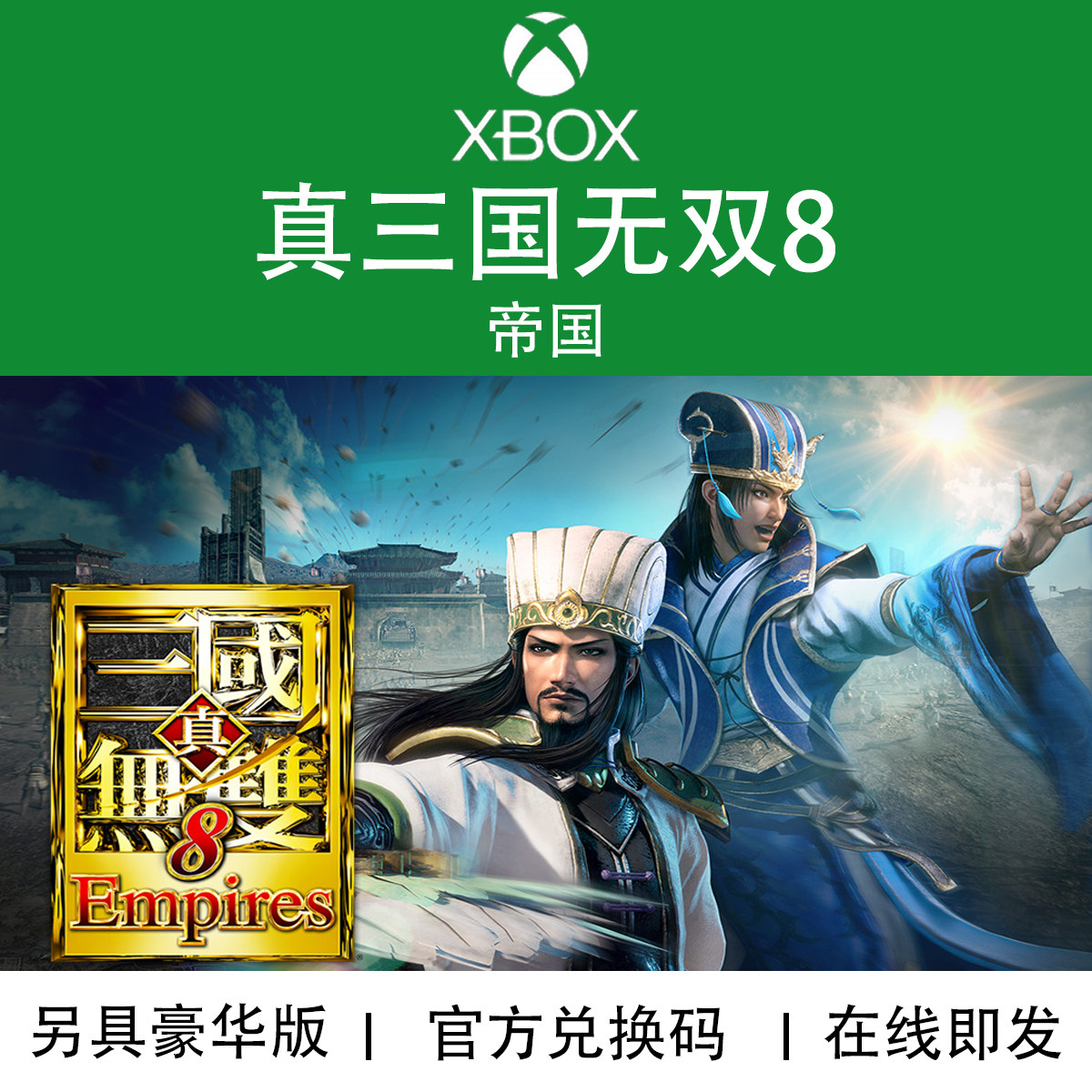 XBOX游戏 真三国无双8帝国 Empires 豪华版季票 官方兑换码/代购