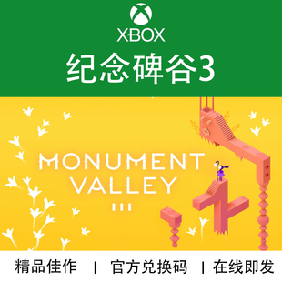 次世代 Monument XBOX游戲 Valley 代購 紀念碑谷3 兌換碼